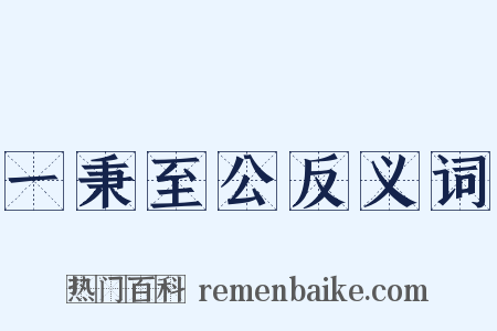 一秉至公反义词是什么意思的图片